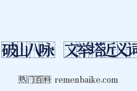 破山八咏·文举塔近义词是什么意思的图片